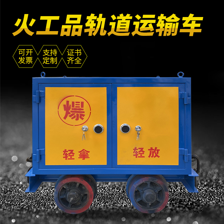 桓仁井下轨道火工品运输柜/车的产品特点和应用价值分析